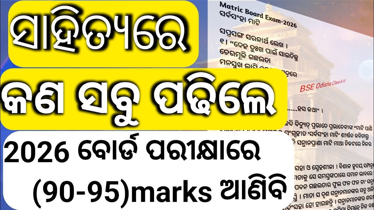 “Matric Board 2026 Topper Strategy 🔥 90–100 Mark ପାଇବାର Secret Plan”