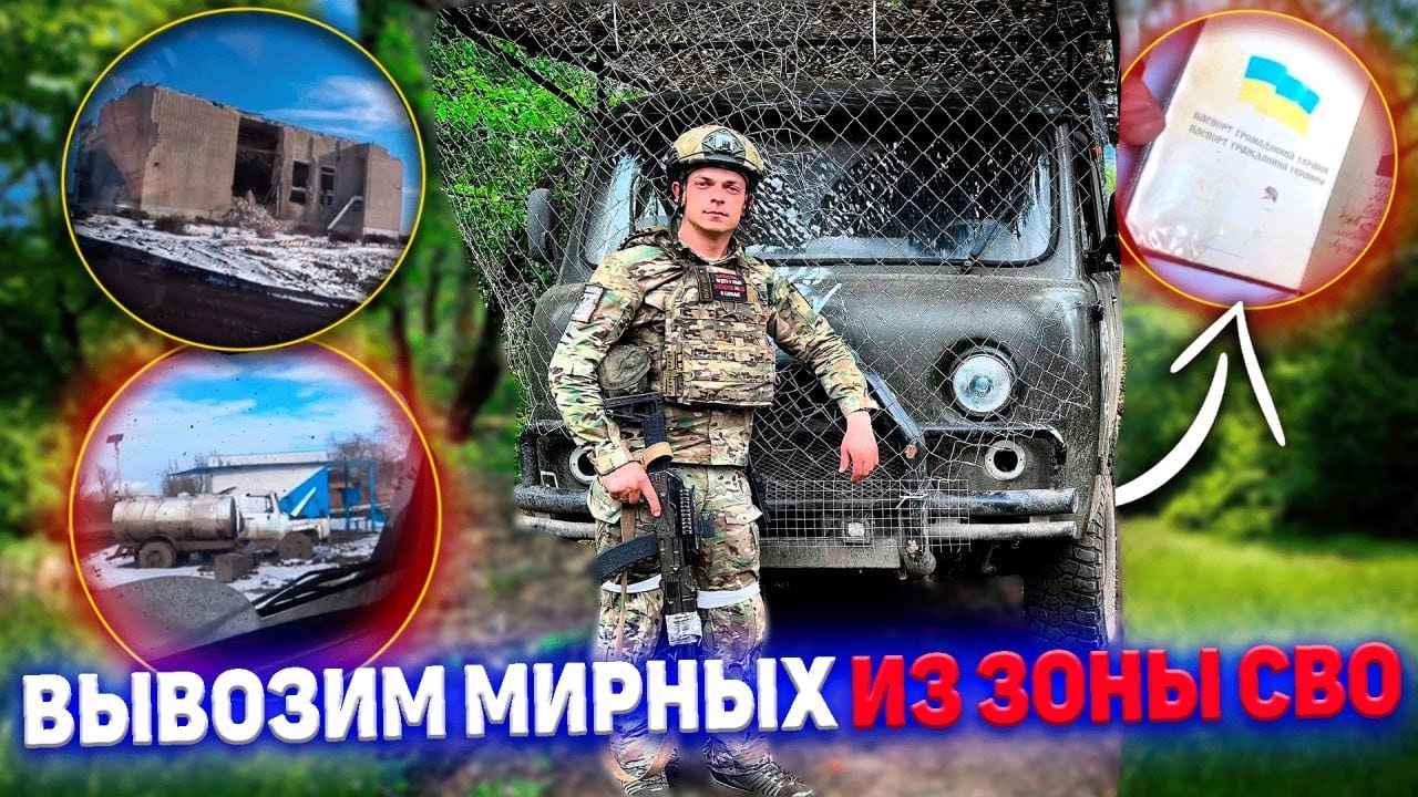 ВЫВОЗИМ МИРНОЕ НАСЕЛЕНИЕ ИЗ ЗОНЫ БОЕВЫХ ДЕЙСТВИЙ 😬