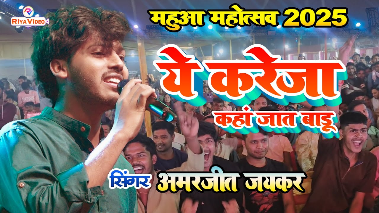 #Viral Amarjeet Jaikar महुआ महोत्सव Stage Show 2025 - A Kareja kaha Jaat Badu Kareja Nikal Ke
