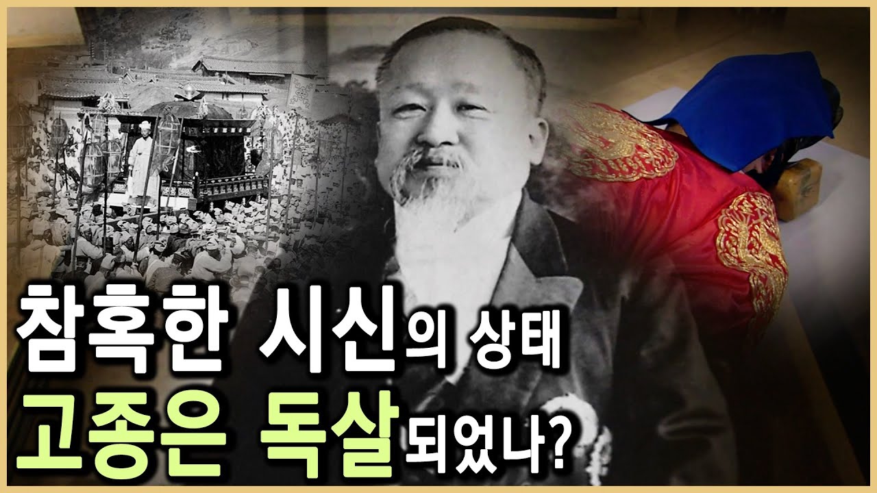 고종황제 독살설의 진실 (KBS_2009.08.15.방송)