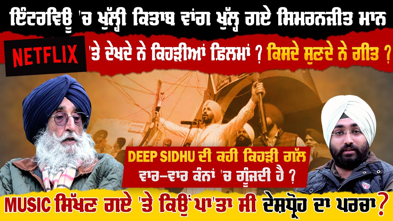Simranjit Singh Mann Interview On Ukraine ! ਨਿਜ਼ੀ ਜ਼ਿੰਦਗੀ 'ਤੇ ਖੁੱਲ੍ਹੀ ਕਿਤਾਬ ਵਾਂਗ ਖੁੱਲ੍ਹ ਗਏ ਮਾਨ