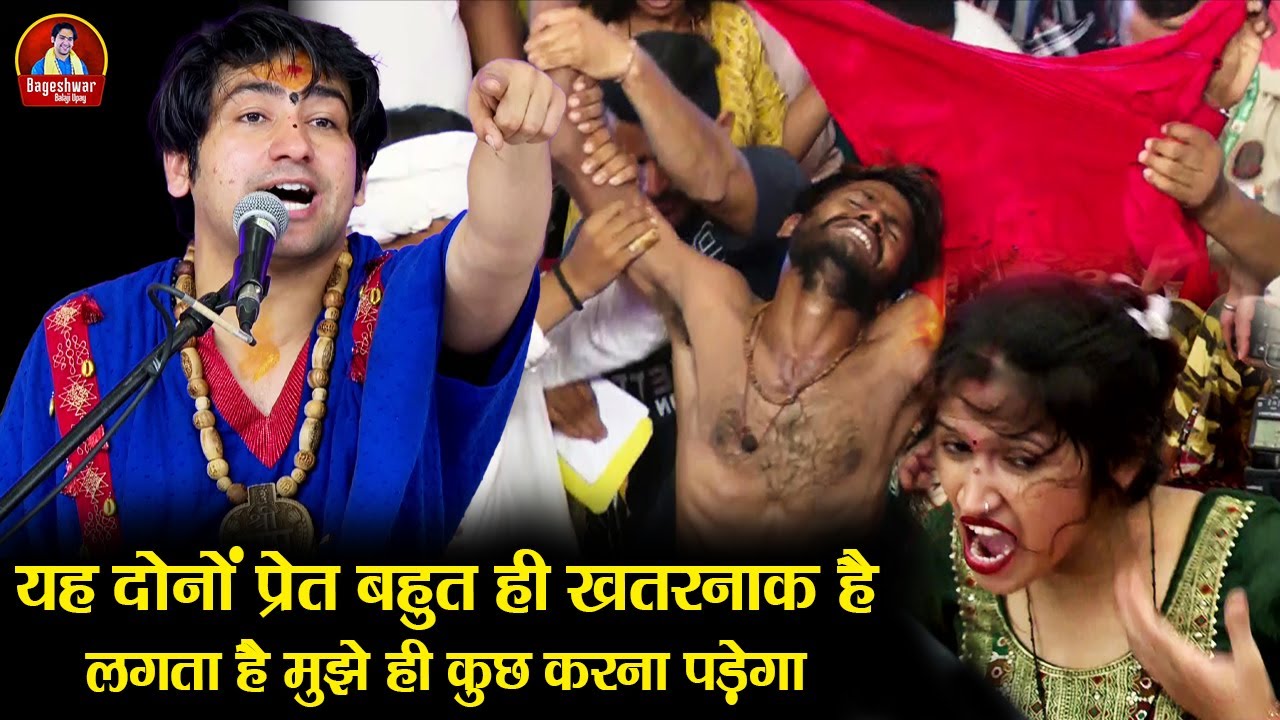 यह दोनों प्रेत बहुत ही खतरनाक है लगता है मुझे ही कुछ करना पड़ेगा ~ Bageshwar Dham Sarkar 