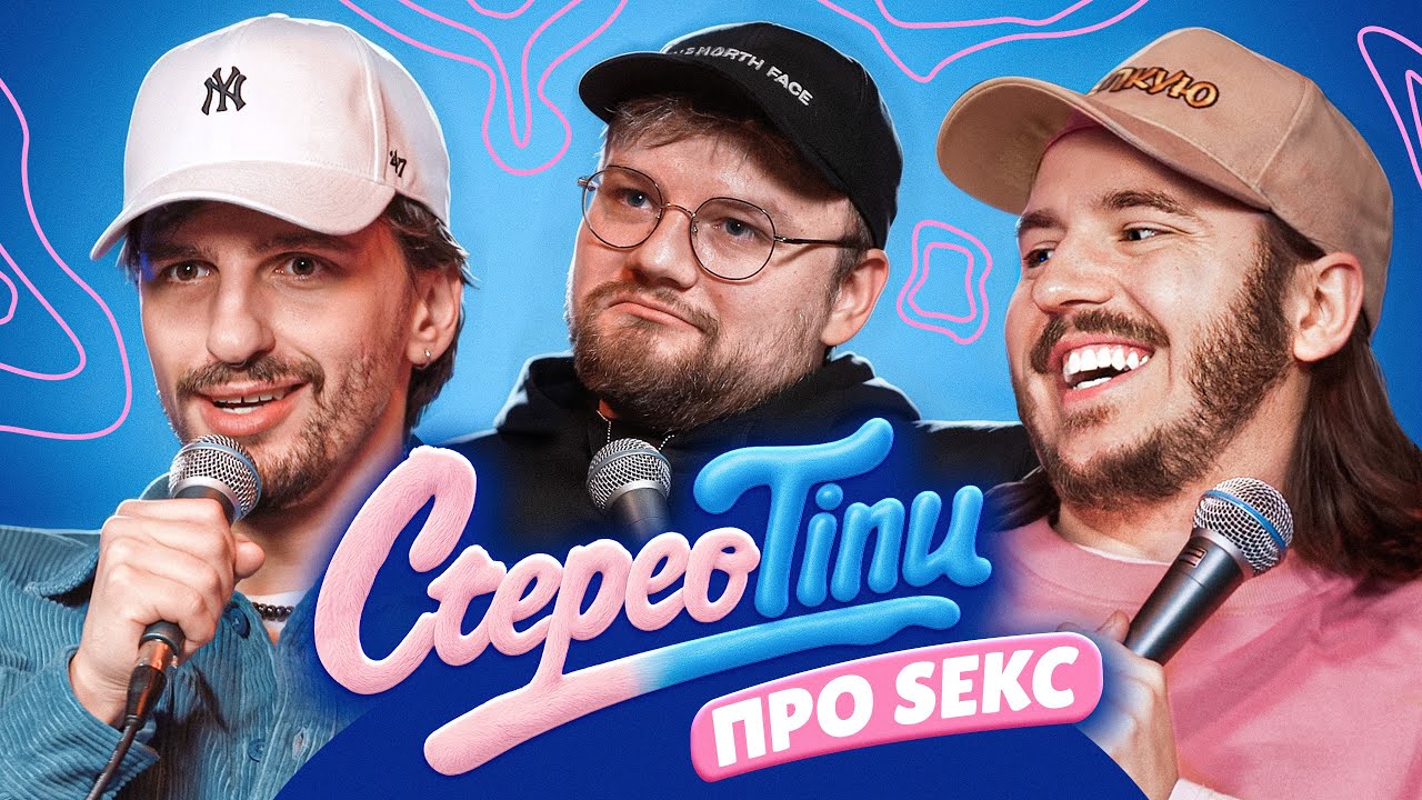 ЧОЛОВІКАМ ПОТРІБЕН ТІЛЬКИ СЕКС? | Тремба, Геній, Тютюн | СТЕРЕОТІПИ #1