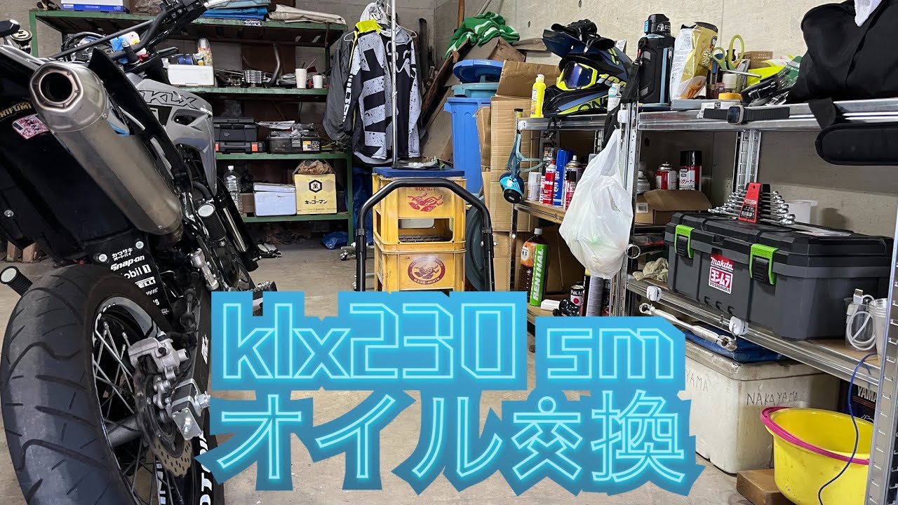 klx230 sm オイル&フィルター交換