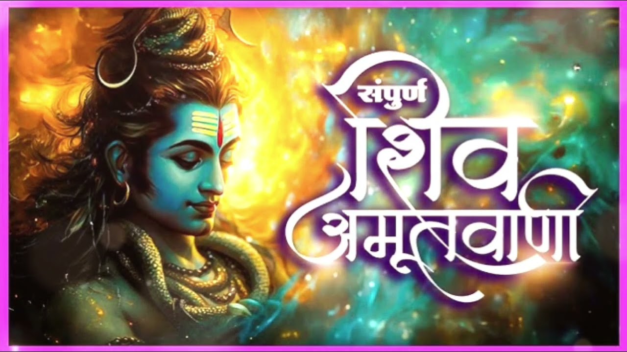 शिव अमृतसर – भोलेनाथ की अमृतवाणी से जीवन पावन |भोलेनाथ का अमृत नाम, हर दुख से मुक्ति {2026} HpBeats 