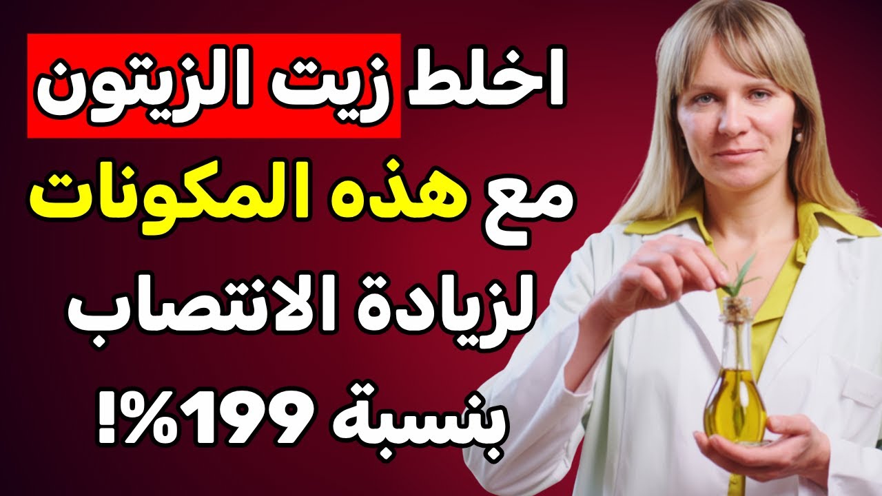 طبيب المسالك البولية: اخلط زيت الزيتون مع هذا قبل النوم لزيادة هرمون التستوستيرون بشكل مذهل!