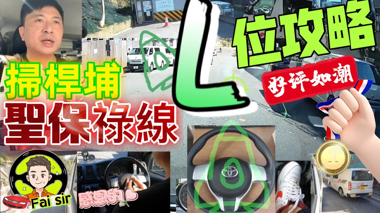 【Fai sir 】{Ch.81}〖中/EN〗掃桿埔駕駛考試中心#聖保祿線😊#片尾☝🏾有斜路停/開車#窄路調頭   「#L位」「#L位」「#L位」👉🏽秘訣