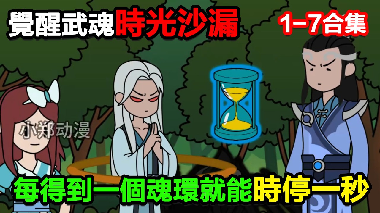👉最新合集👈【沙雕動畫】覺醒武魂時光沙漏，每得到一個魂環就能時停一秒！#沙雕 #正經人不做沙雕事