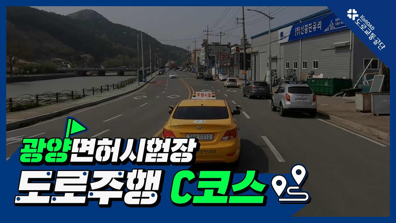 광양운전면허시험장 도로주행 C코스