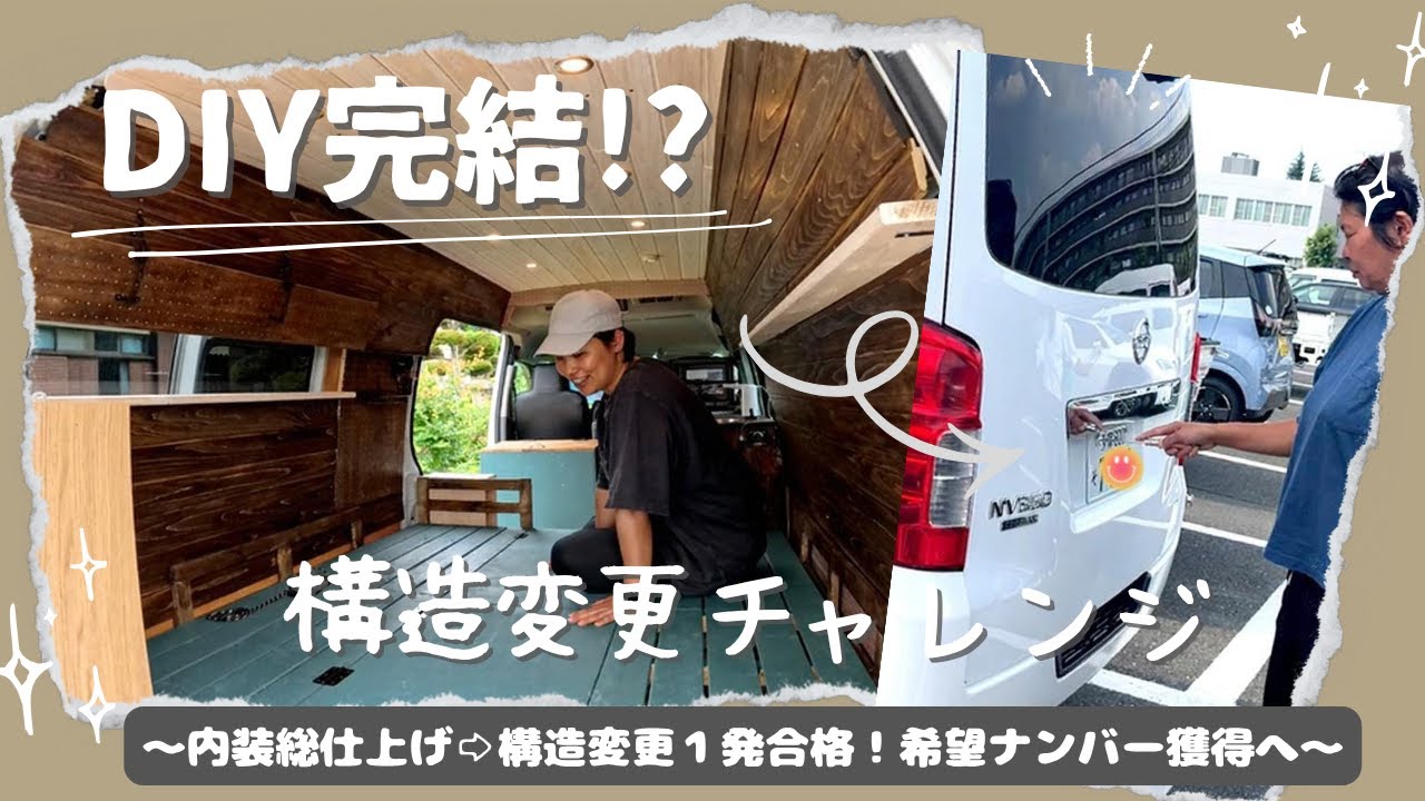 【キャラバンDIY最終章】DIYでここまでできる！内装総仕上げ｜丸１日かかった構造変更で８ナンバー１発取得｜希望ナンバーでついに完成！｜Van Build Complete!