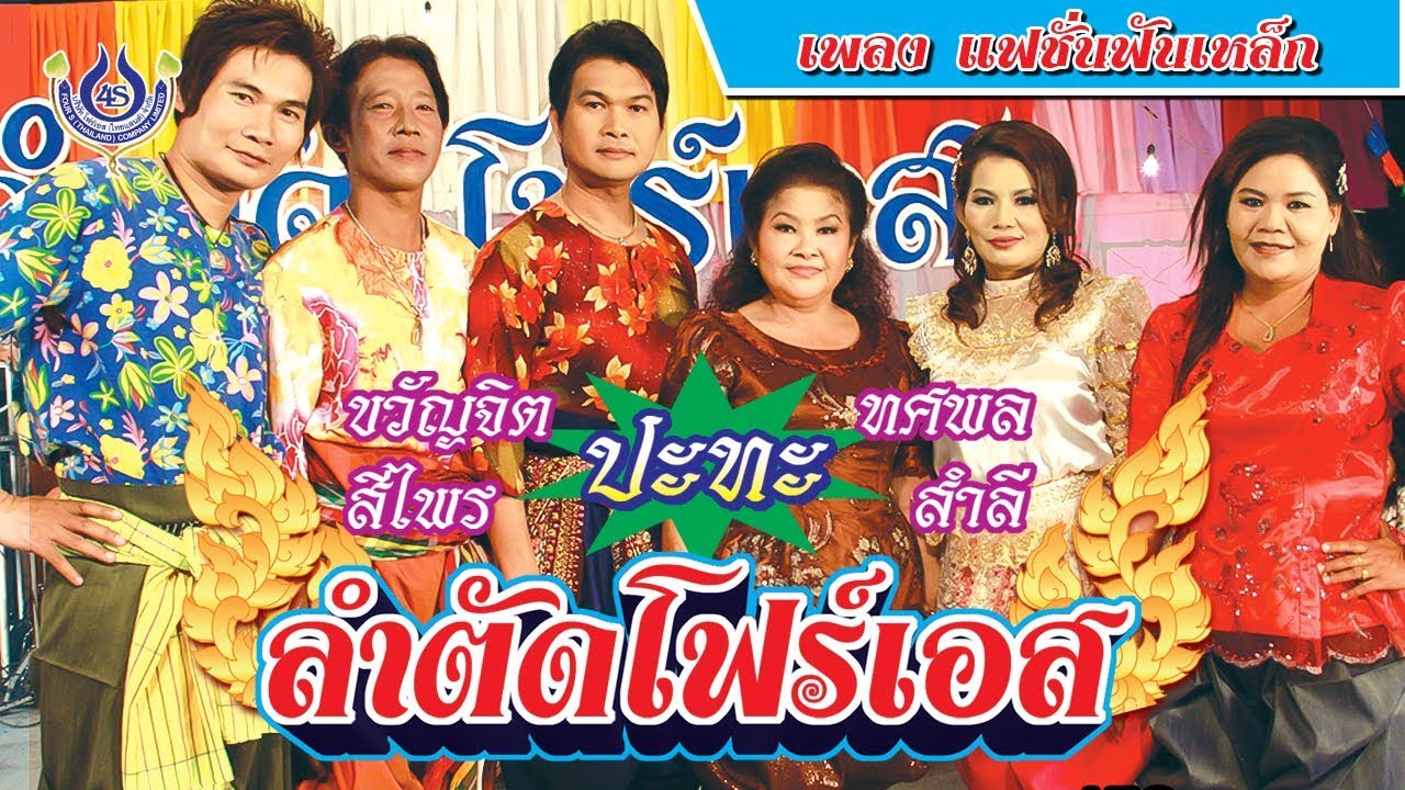 แฟชั่นฟันเหล็ก - ขวัญจิต-สีไพร-ทศพล-สำลี ชุด ลำตัดโฟร์เอส [Official MV]