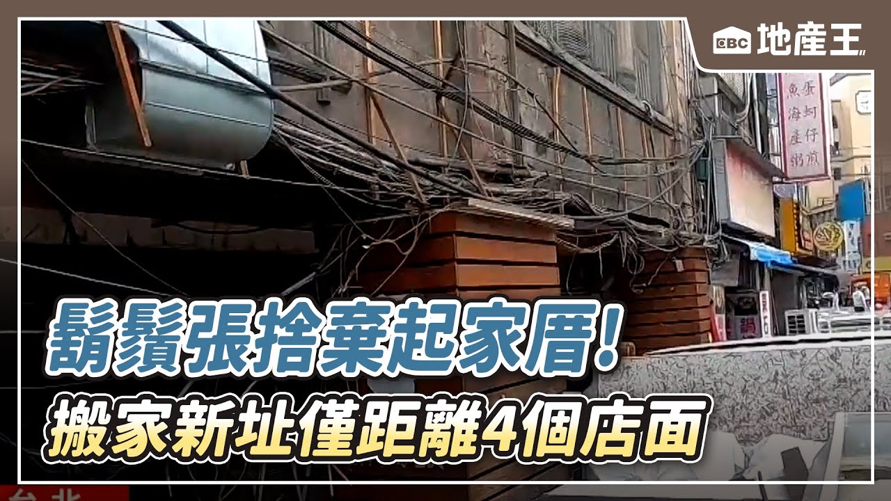 獨家》鬍鬚張捨棄「起家厝」！搬家新址僅距離「4個店面」@ebcrealestate