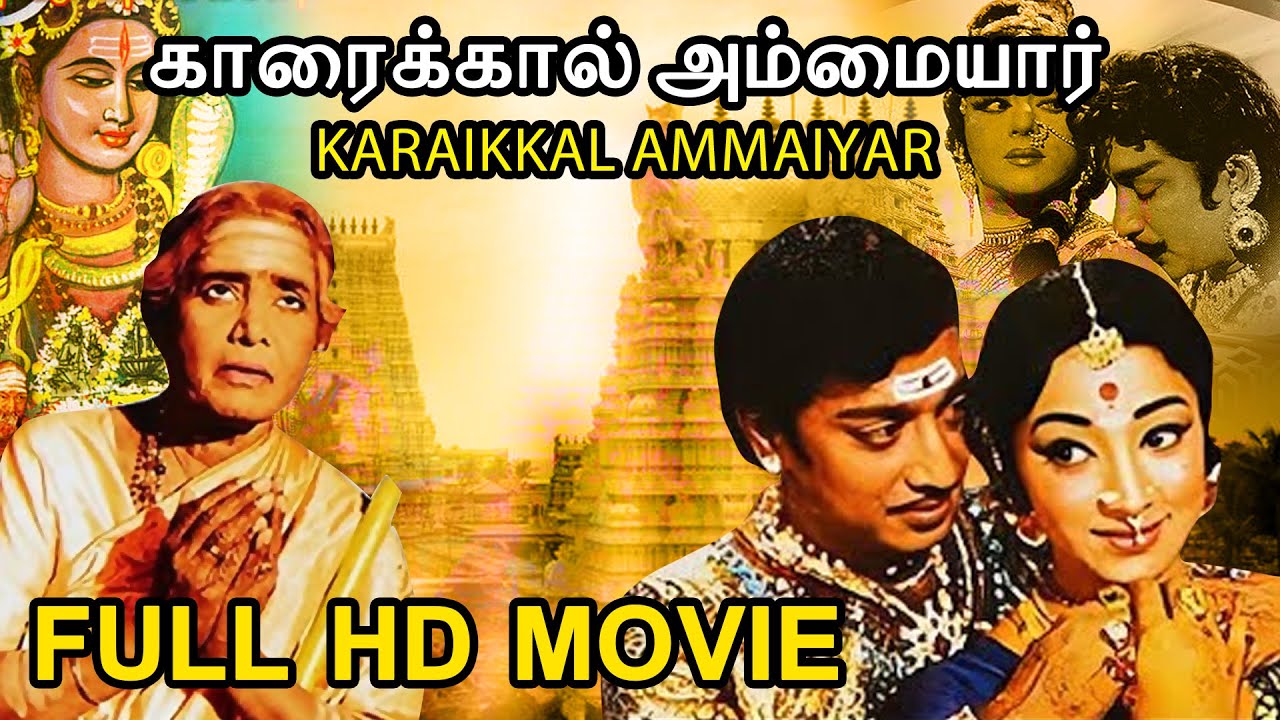 Karaikkal Ammaiyar (காரைக்கால் அம்மையார்) – Tamil Full Devotional Movie | Classic Hindu Story | HD