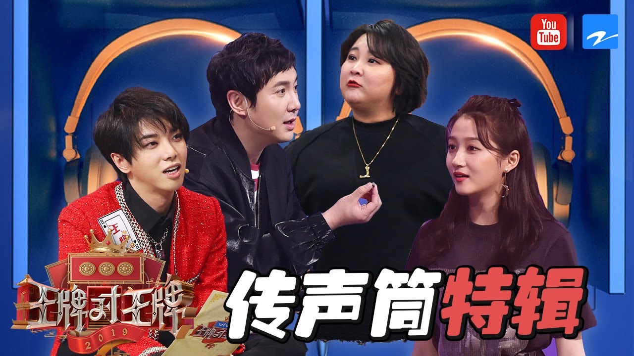 【传声筒特辑】王源黄渤赵忠祥倪萍 谁的演技最传神！白百何呛声从来没输过 蔡明一句话灭其威风 《王牌对王牌4》精选特辑