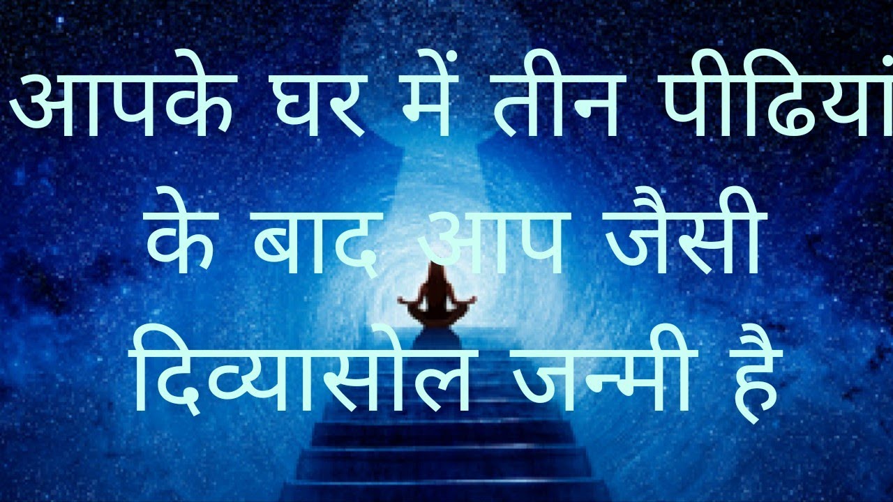 आपके घर में तीन पीढियां बाद आप जैसी दिव्यासोल जन्मी है आपके पूर्वजों की ब्लेसिंग से#tarot#divyasoul🔱