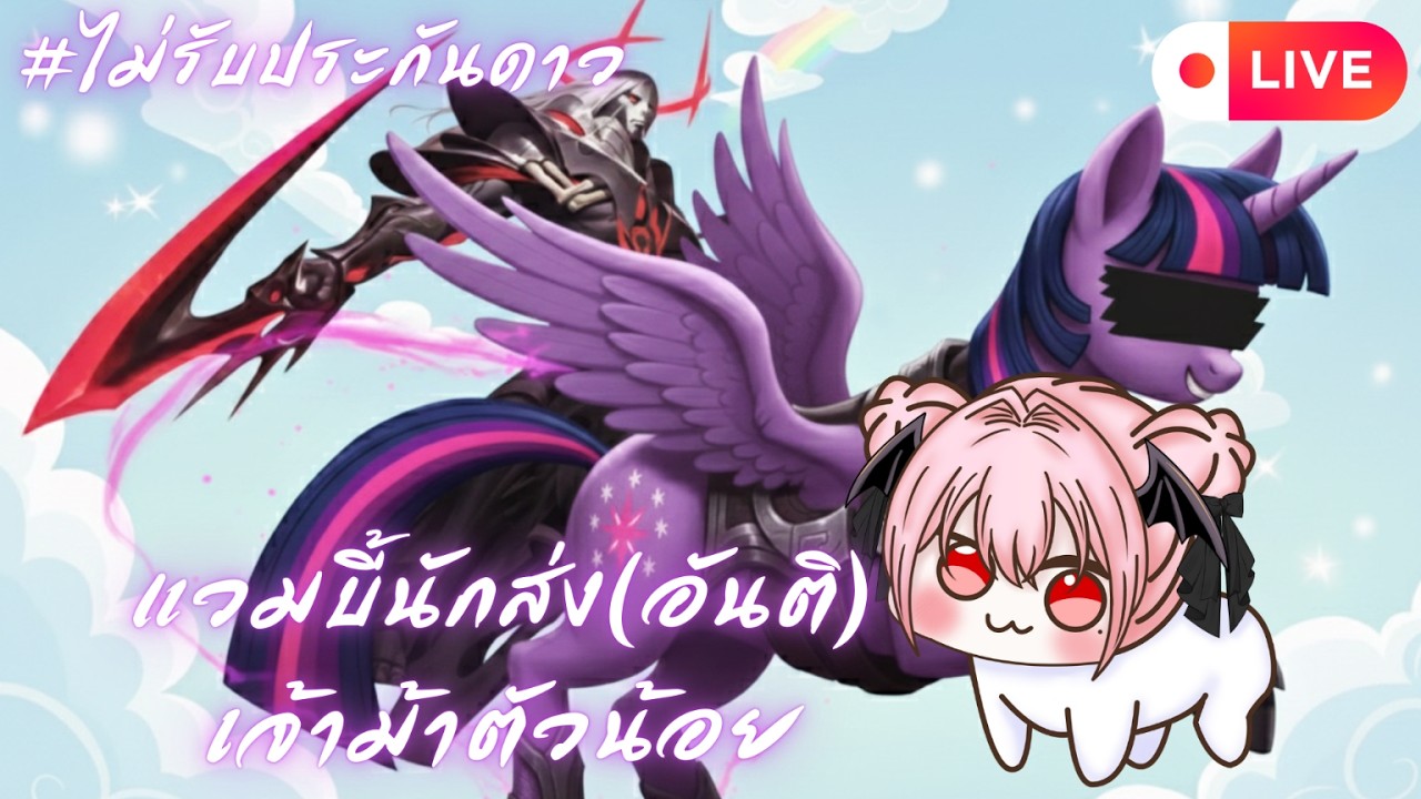 【🔴Rov】แวมบี้นักส่ง(อันติ)เจ้าม้าตัวน้อย #ไม่รับประกันดาว