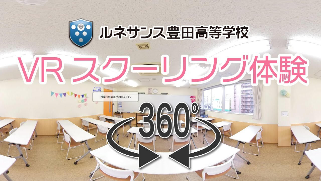 VRルネ高スクーリング体験【ルネサンス豊田高校】
