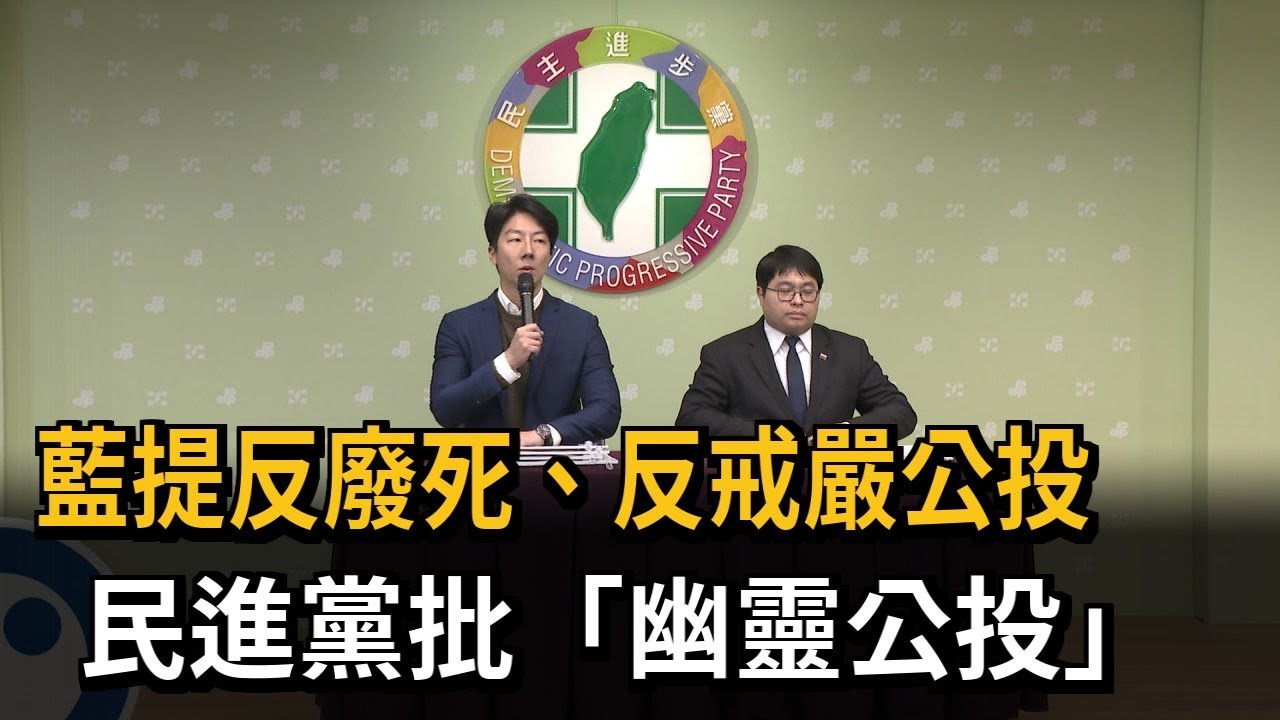 藍提反廢死、反戒嚴公投 民進黨批「幽靈公投」－民視新聞