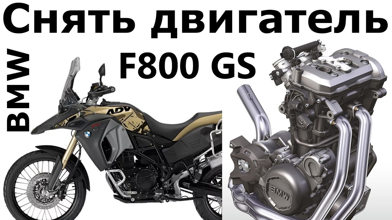 F800GS - Снять двигатель на мотоцикле BMW F800 F800R F800GS F700GS