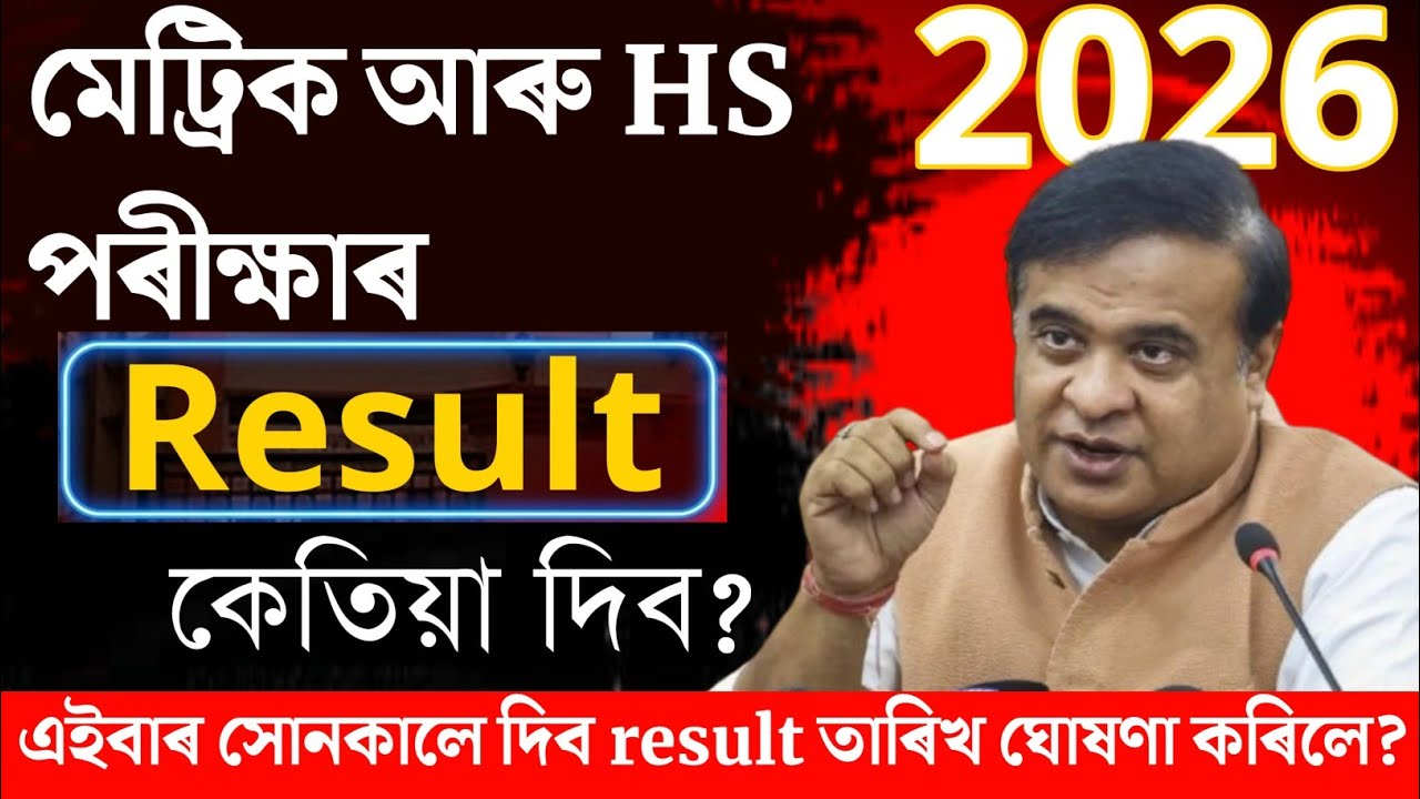 HS and HSlC Result 2026 😱 Official Date Announced? | কেতিয়া দিব Assam HS আৰু HSlC Result 2026 SEBA