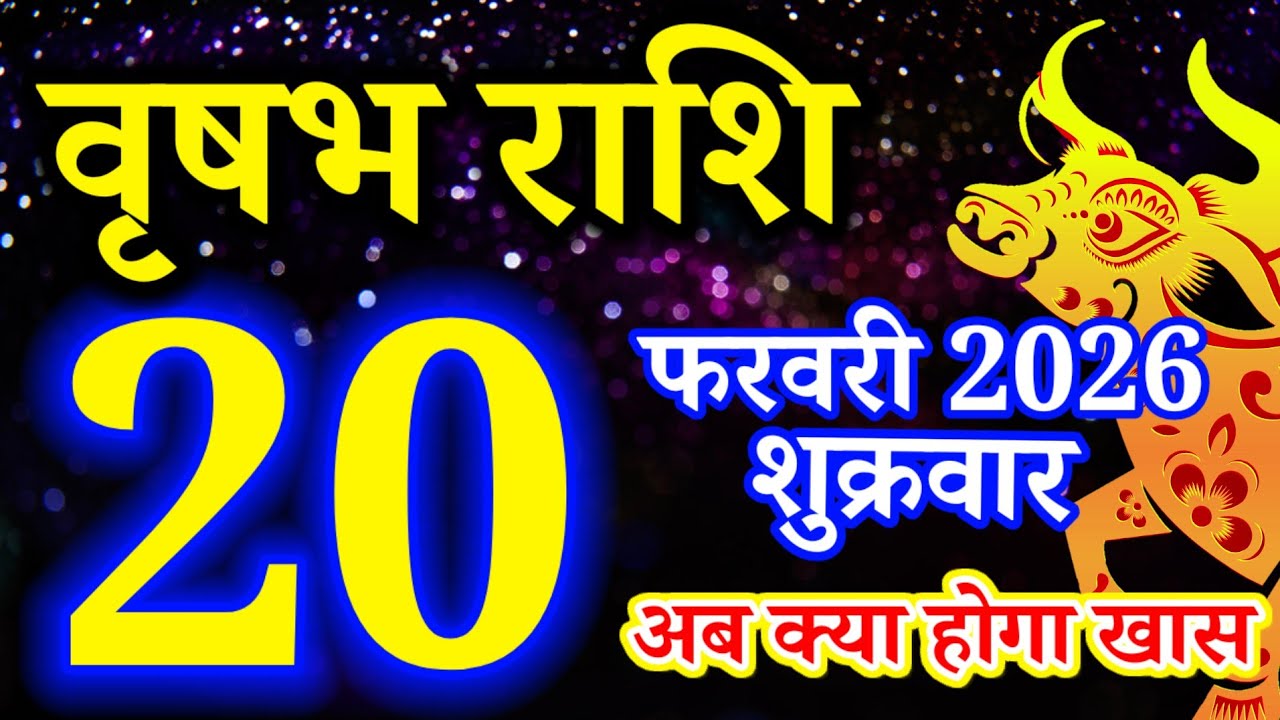 Vrishabh rashi 20 February 2026 - Aaj ka rashifal/वृषभ 20 फरवरी शुक्रवार/Taurus today's horoscope