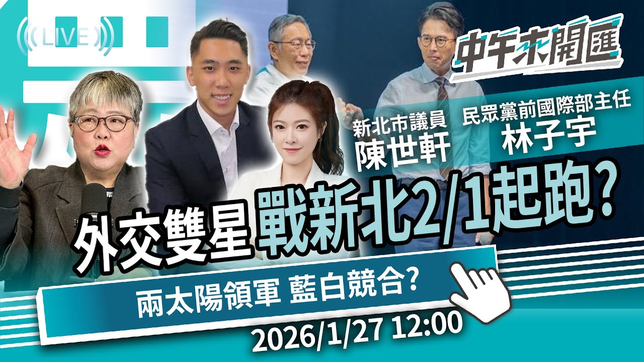 外交雙星戰新北 2/1正式起跑？兩個太陽領軍 2026藍白競合？ft.陳世軒&林子宇｜黃光芹-中午來開匯【CNEWS】2026/1/27 1200