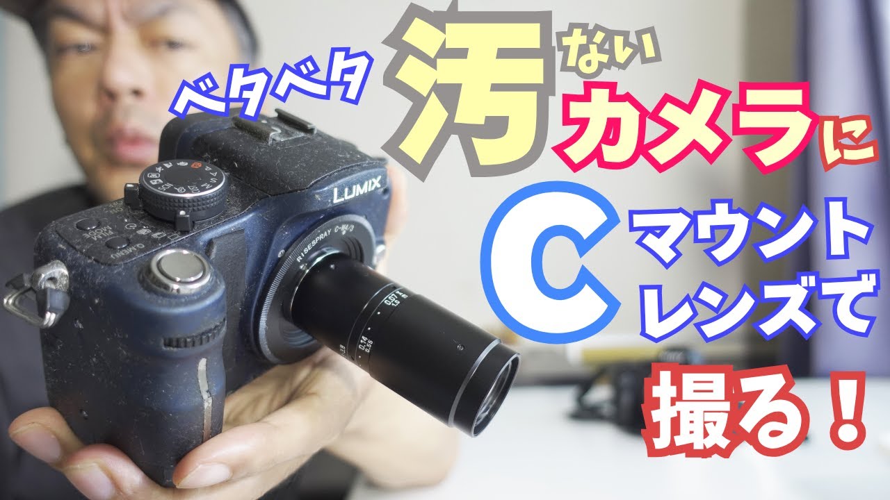 ベタベタの汚いLUMIX G1で撮る、1m以内しかピントの合わない細長いCマウントレンズ