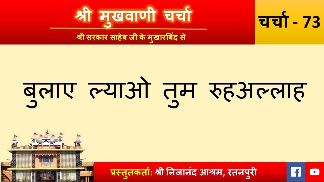 Charcha 373: Bulaye Lyao Tum Roohallah | Shri Mukhwani Charcha