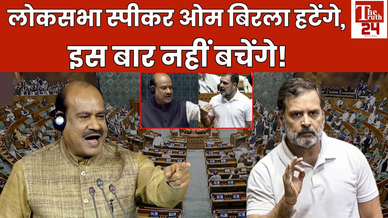 लोकसभा स्पीकर OM Birla नहीं आएंगे संसद, विपक्ष के सांसदों ने ऐसा क्या कर दिया ?#ombirla #rahulgandhi