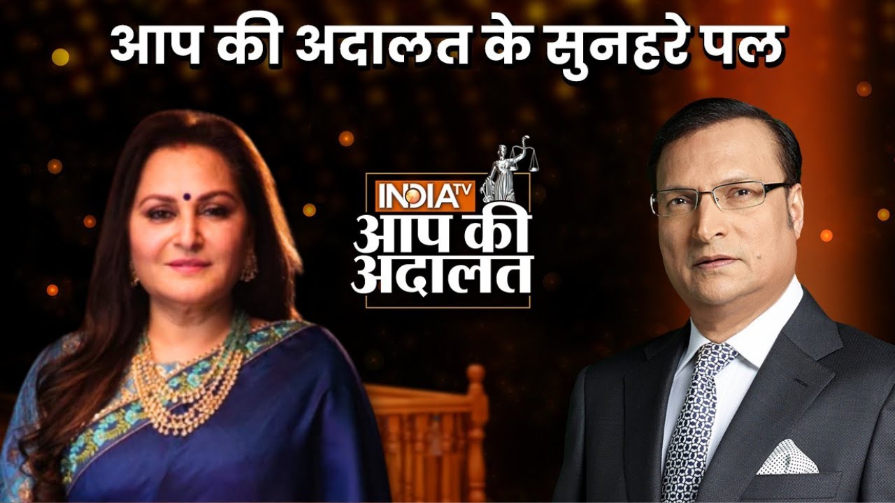 Jaya Prada ”Azam Khan मेरे भाई हैं” | Rajat Sharma | Golden Moments Of Aap Ki Adalat