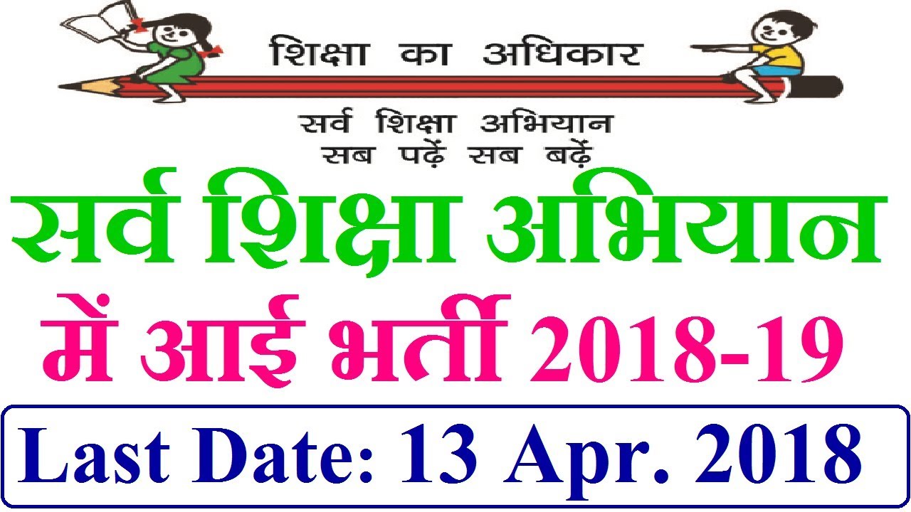 सर्व शिक्षा अभियान में आई भर्ती 2018 19 || Male/ Female || Latest Sarkari Noukari