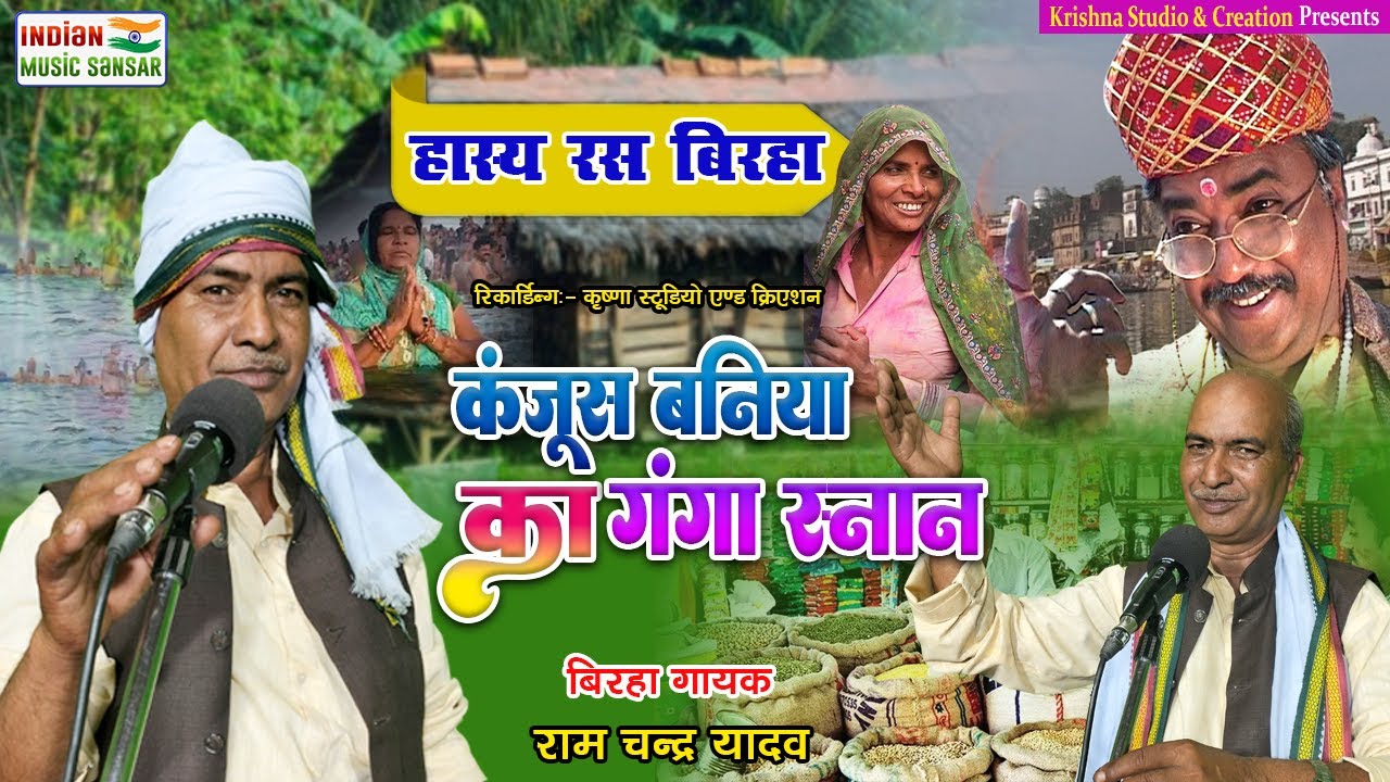 हँसते हँसते लोटपोट हो जाओगे || दमदार हास्य रस बिरहा || स्वर राम चन्द्र यादव || #indian_music_sansar