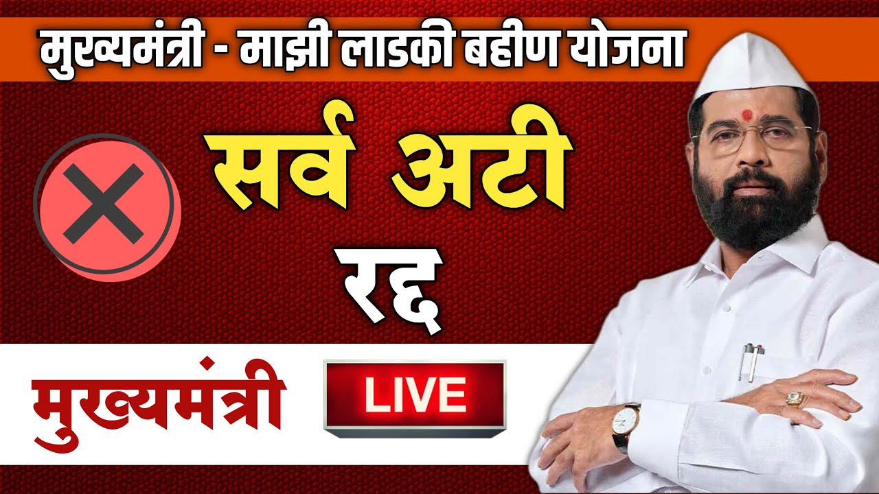 मुख्यमंत्री माझी लाडकी बहीण योजनेच्या सर्व अटी रद्द ❌ | Mukhyamantri Majhi Bahin Ladki Yojana