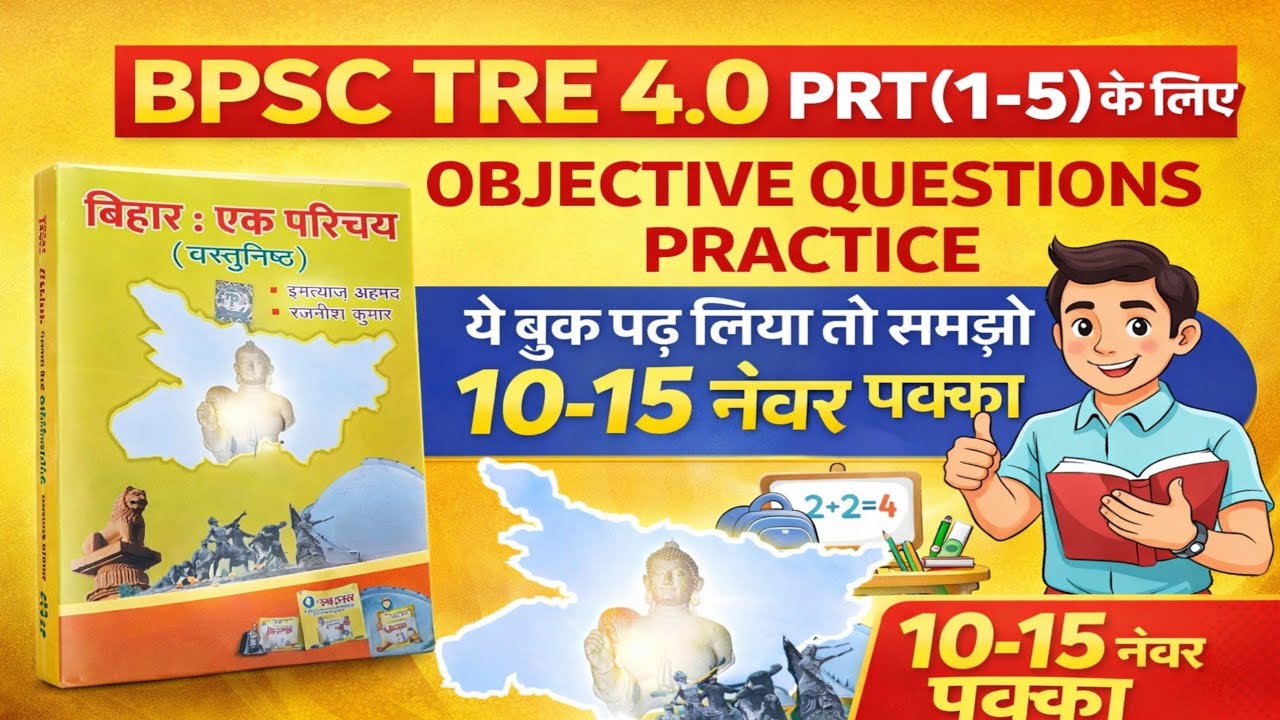 🔥 “BPSC TRE 4.0 PRT 2026 🔥 Bihar Ek Parichay से 10-15 नंबर पक्का | Objective Questions धमाका”