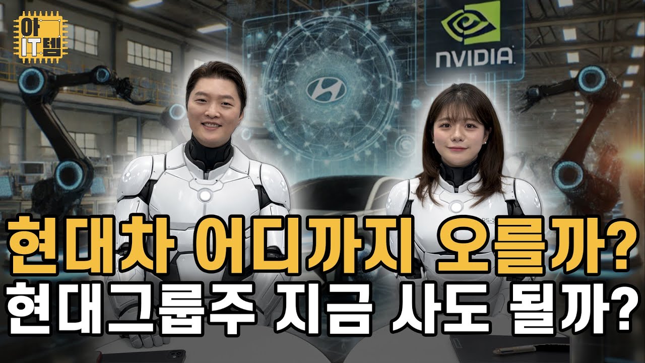 [아IT템] 현대차 어디까지 오를까?