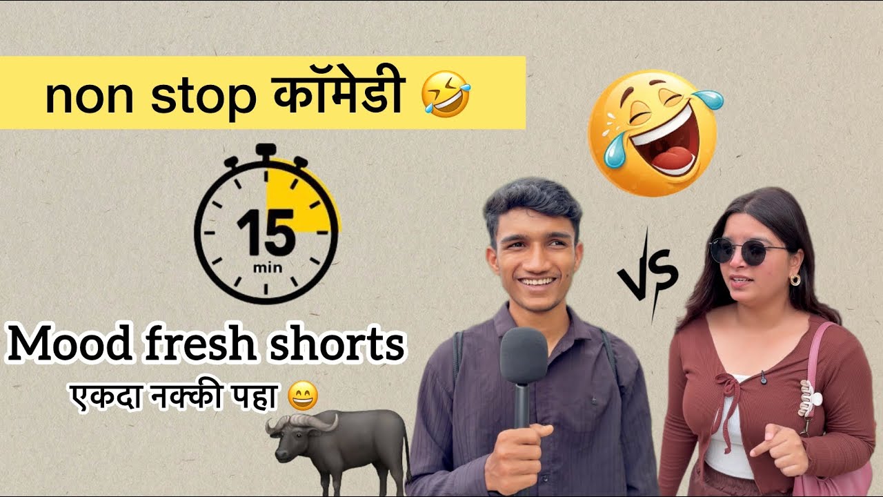 फुल धमाल शॉर्ट्स 😂 ॥नक्की पहा कंटाळा जाईल 💕