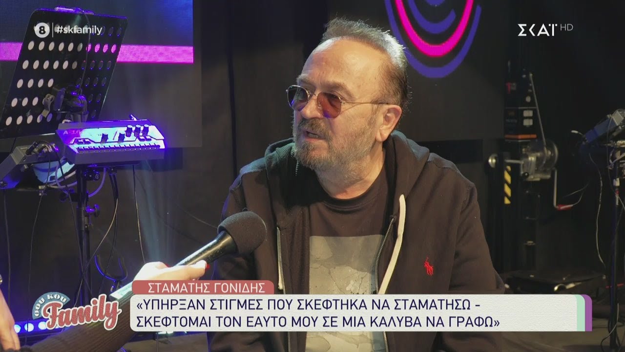 Σταμάτης Γονίδης: «Υπήρξαν στιγμές που σκέφτηκα να σταματήσω» | Σου Κου Family | 14/02/2021