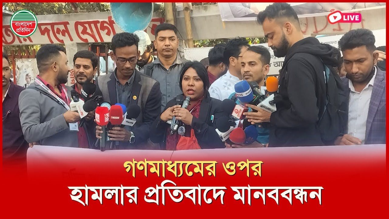 গণমাধ্যমের ওপর হা'মলার প্রতিবাদে মানববন্ধন। প্রেসক্লাব থেকে সরাসরি