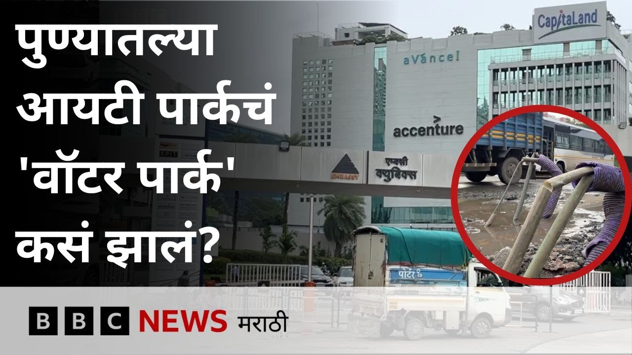 Pune Hinjewadi IT Park परिसरात ट्रॅफिक जामचा प्रश्न कसा सुटणार? (BBC News Marathi)