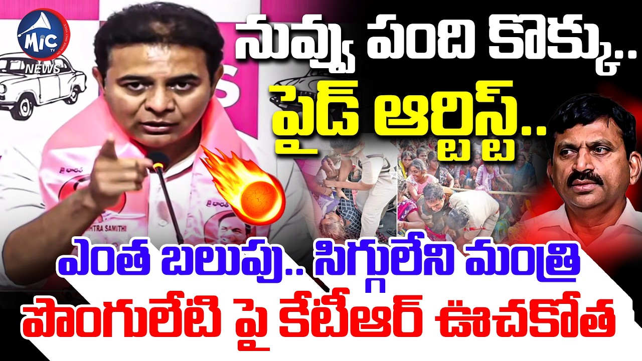 ఎంత బలుపు.. కండ కావరం.. | KTR Fires on Ponguleti Srinivas Reddy | Velugumatla Victims | Mic TV News