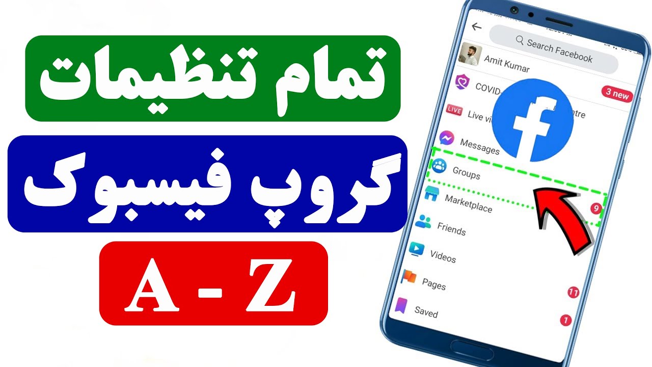 تمام تنظیمات گروه / گروپ فیسبوک