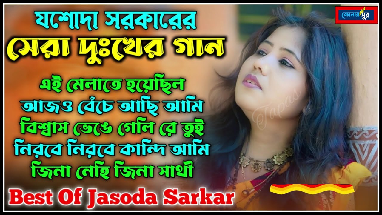 Jasoda Sarkar Hit Baul Songs ! যশোদা সরকার সেরা বাউল গান ! jasoda sarkar notun gaan 2026 ! Baul Gaan