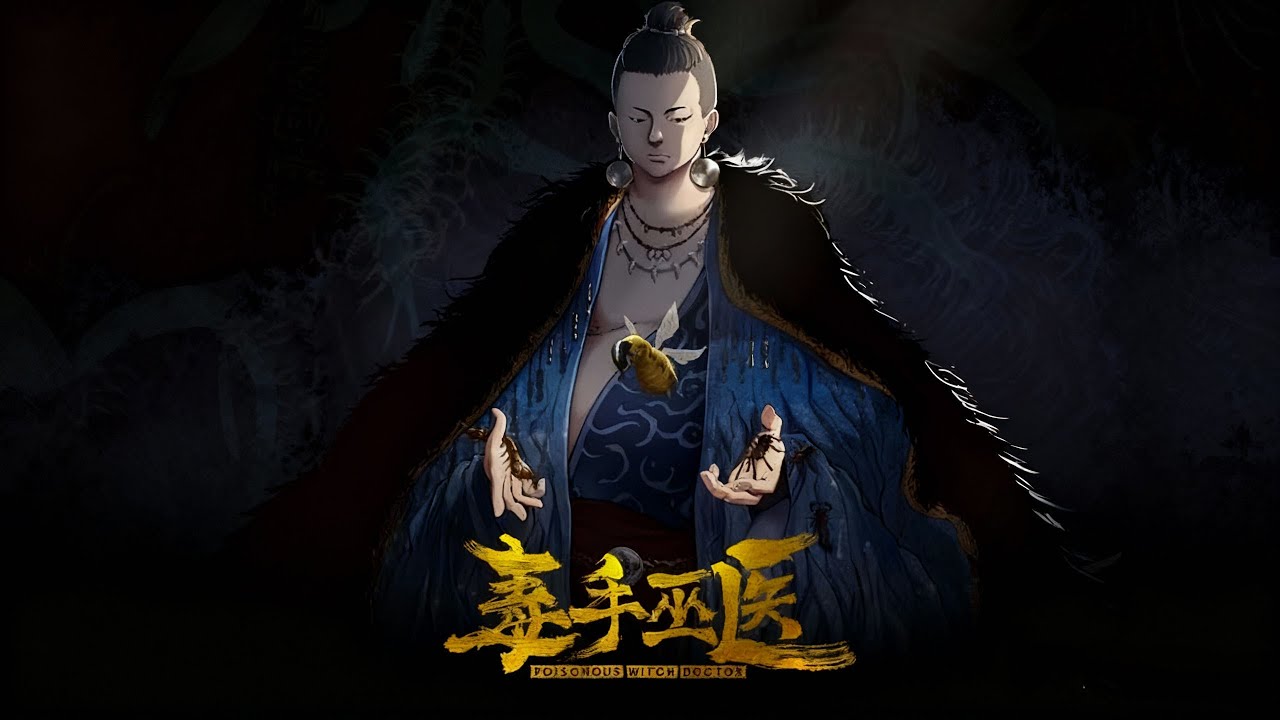 「 毒手巫医 第154-189集 」动态漫 / 动画 / 动画短片 / 动漫