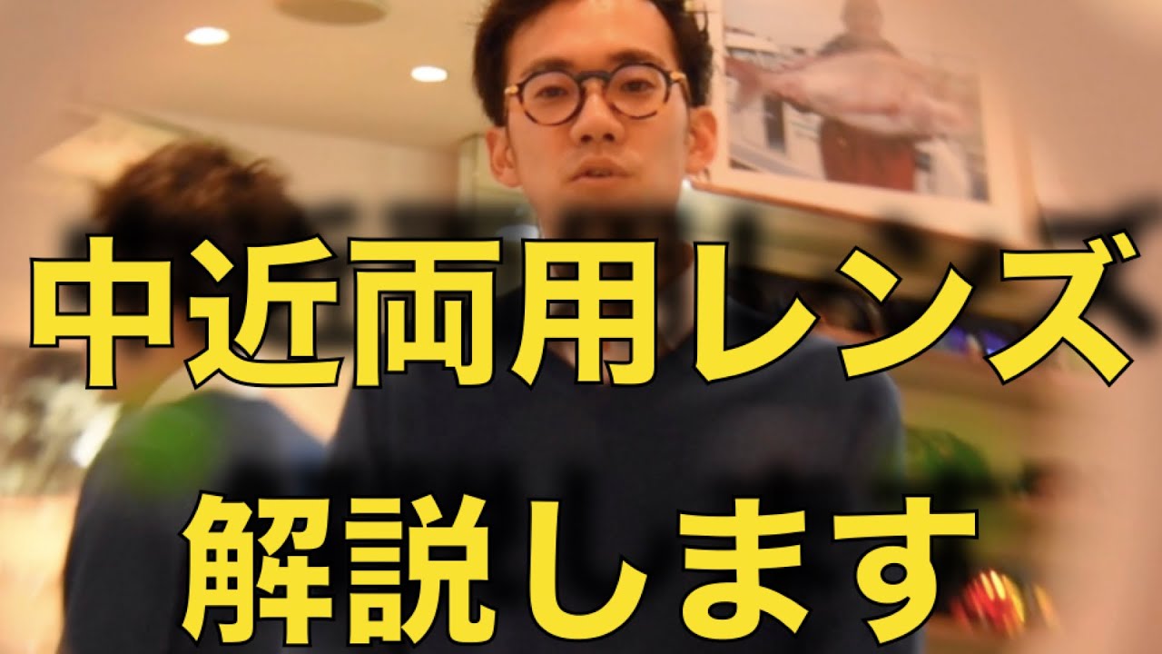 《中近両用解説》〜パソコン・スマホにぴったりなのは、、、〜