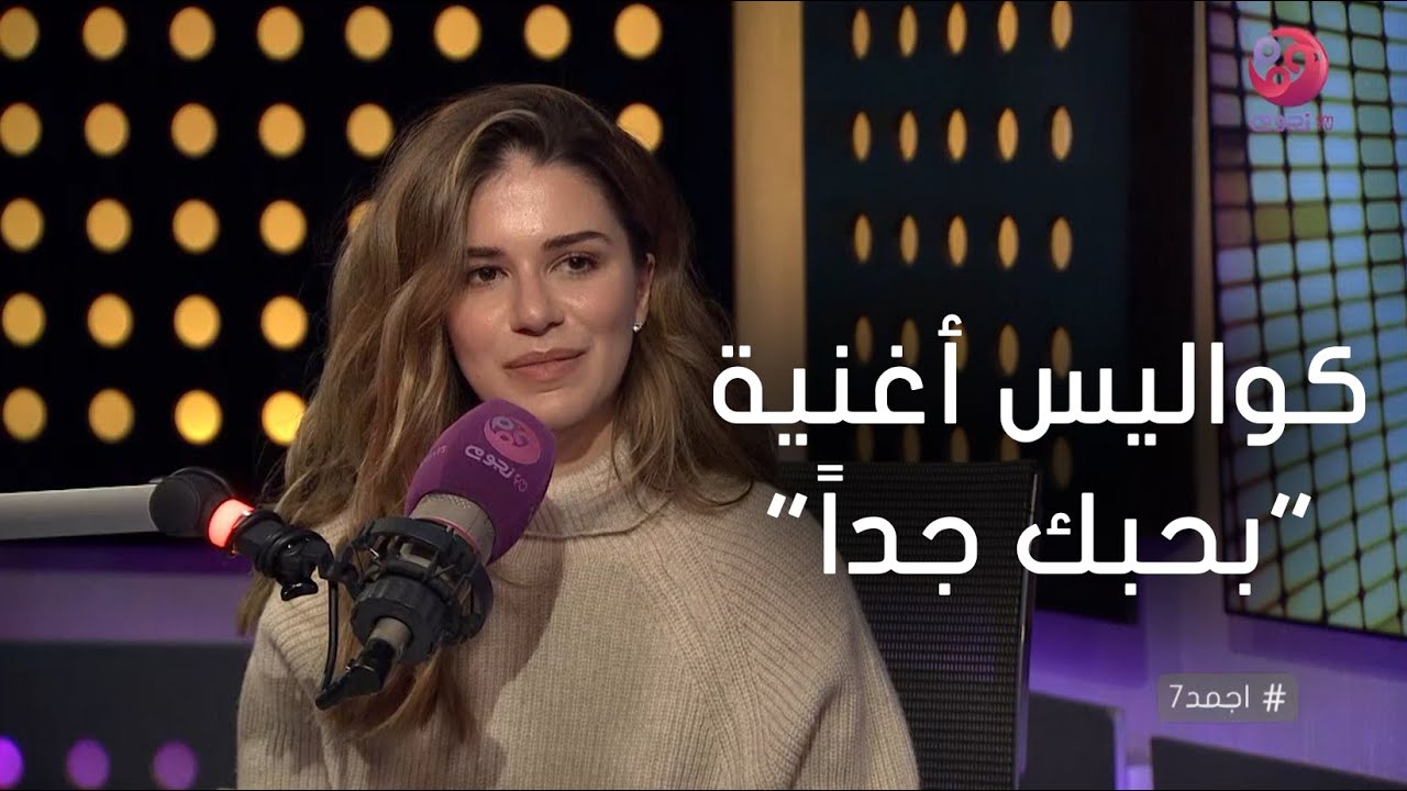 #أجمد7 | لارا اسكندر تحكي كواليس أغنية 