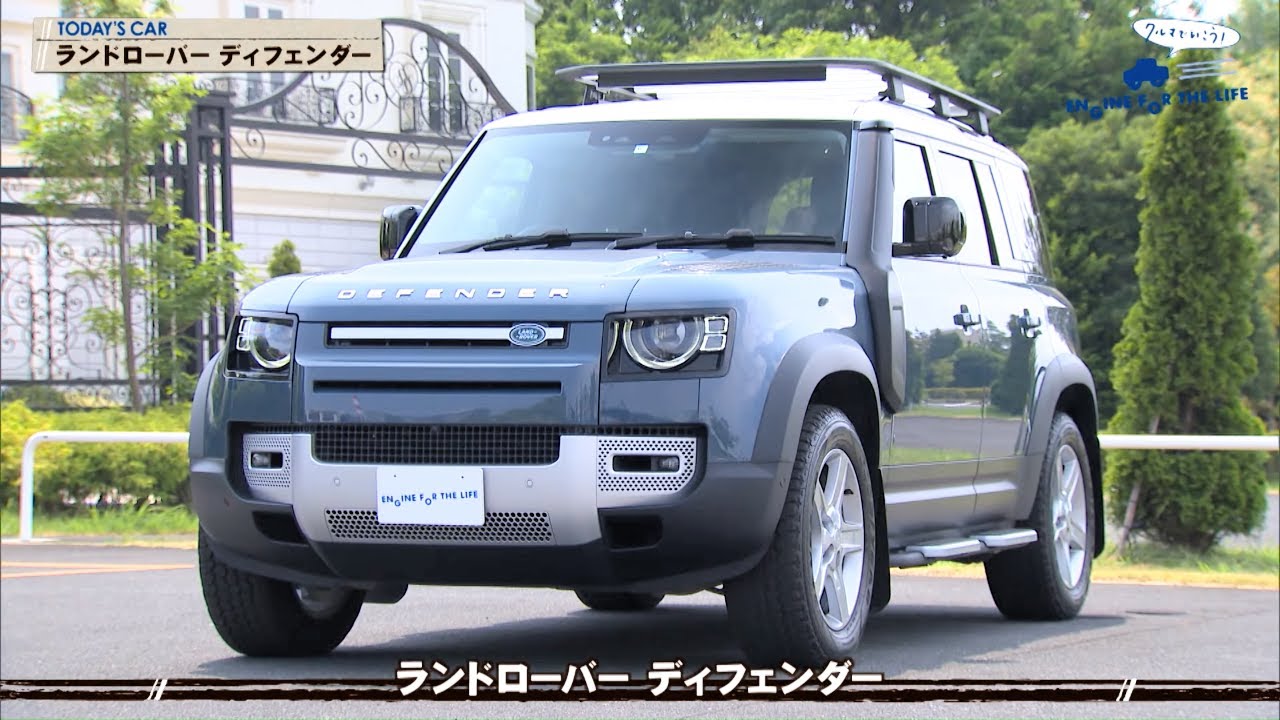 tvk「クルマでいこう！」公式 ランドローバー ディフェンダー 2020/9/20放送(#646)