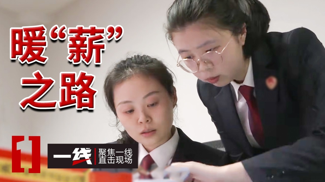 《一线》无良老板拖欠工薪 劳动者“血汗钱”打水漂？司法救助救困暖人心 20260305