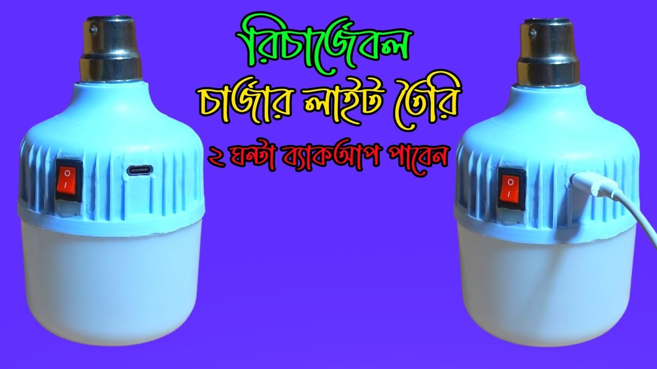 রিচার্জেবল চার্জার লাইট তৈরি। ২ ঘন্টা ব্যাকআপ পাবেন। How To Make charger light |@Lighting Tips