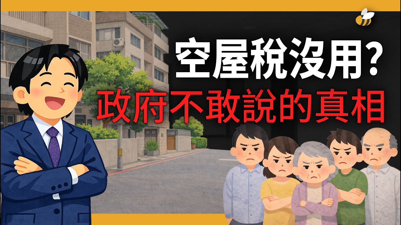 【蜜蜂哥】空屋稅沒用？空屋多鄉下祖厝?揭密新地主階級遠親的真實財力與政府不敢說的真相