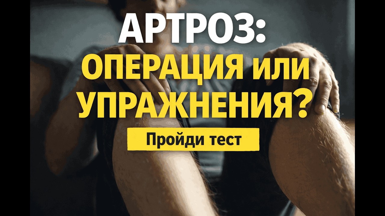Можно ли спасти суставы от операции при артрозе? Пройди тест и узнай